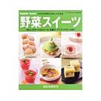 野菜スイーツ／のむらゆかり