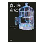 Yahoo! Yahoo!ショッピング(ヤフー ショッピング)青い鳥／重松清