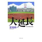 大延長／堂場瞬一