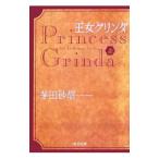 王女グリンダ 上／茅田砂胡