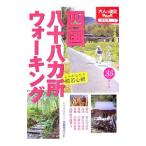 Yahoo! Yahoo!ショッピング(ヤフー ショッピング)四国八十八カ所ウォーキング／ＪＴＢパブリッシング