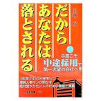だからあなたは落とされる／川端裕