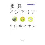 家具・インテリアを仕事にする／バウンド