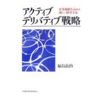 アクティブ・デリバティブ戦略／福島良治