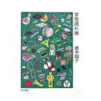 Yahoo! Yahoo!ショッピング(ヤフー ショッピング)甘党流れ旅／酒井順子