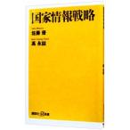 国家情報戦略／佐藤優
