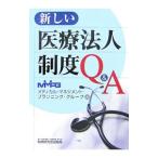 新しい医療法人制度Q＆A／メディカル・マネジメント・プランニング・グループ
