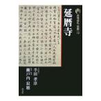  старый храм пилигрим Kyoto (12)-. календарь храм -[ новый версия ]| половина рисовое поле ..| Setouchi Jakucho 