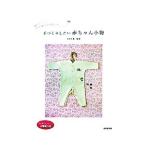 手づくりしたい赤ちゃん小物/木所未貴