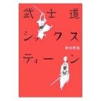 武士道シックスティーン（武士道シリーズ１）／誉田哲也