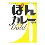 ぽんカレーGOLD／黒沢薫
