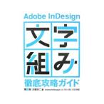 Adobe InDesign「文字組み」徹底攻略ガイド 【第2版】／大橋幸二