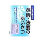 そのまま使える葬儀・法要のあいさつ／岡長彦