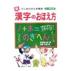 新漢字のおぼえ方／漢字塾太郎