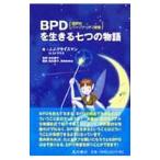 BPD�q���E���p�[�\�i���e�B��Q�r�𐶂��鎵�̕���^KreismanJerold Jay