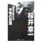 Yahoo! Yahoo!ショッピング(ヤフー ショッピング)運命を変える本物の言葉／桜井章一