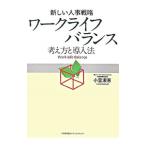 ワークライフバランス／小室淑恵