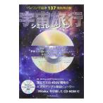 宇宙旅行シミュレーション−パソコンで巡る１３７億光年の旅−／国立天文台