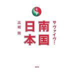 Yahoo! Yahoo!ショッピング(ヤフー ショッピング)サヴァイヴ！南国日本／高城剛