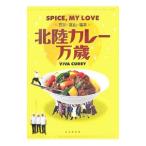 北陸カレー万歳／金沢倶楽部