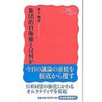 集団的自衛権とは何か／豊下楢彦