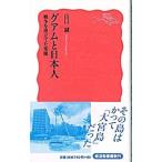 グアムと日本人／山口誠