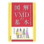 図解VMDの基本／田村登志子