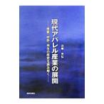 現代アパレル産業の展開／山崎光弘