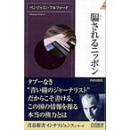 騙されるニッポン／ベンジャミン・フルフォード
