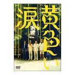 DVD| желтый слезы 