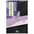 玄冶店の女／宇江佐真理