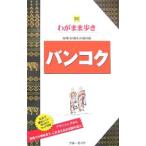 バンコク 【第２版】／実業之日本社