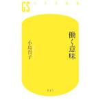 働く意味／小島貴子