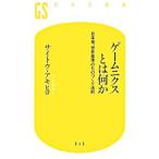 ゲームニクスとは何か／サイトウアキヒロ