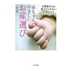 赤ちゃんにやさしいお産選び／二村元夫