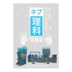 ネプ理科実験室／東京放送