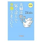 夫婦は「気くばり」で９割うまくいく／吉岡愛和