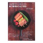小さな万能フライパン100スキで作るおつまみレシピ100／みなくちなほこ