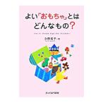 よい「おもちゃ」とはどんなもの？／永田桂子