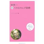  мир один .baka. Celeb язык запись |CaveLucie