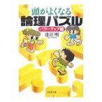 頭がよくなる論理パズル−パワーアップ編−／逢沢明