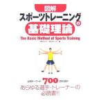 図解スポーツトレーニングの基礎理論／横浜市スポーツ医科学センター