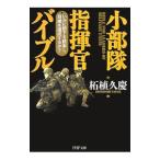 小部隊指揮官バイブル／柘植久慶