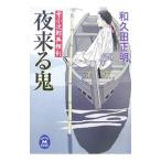 牙小次郎無頼剣夜来る鬼／和久田正明