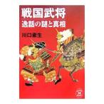 Yahoo! Yahoo!ショッピング(ヤフー ショッピング)戦国武将−逸話の謎と真相−／川口素生