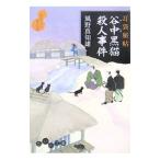 谷中黒猫殺人事件（耳袋秘帖「殺人事件」シリーズ5）／風野真知雄