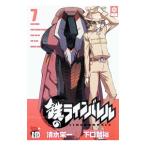 鉄のラインバレル 7／清水栄一／下口智裕