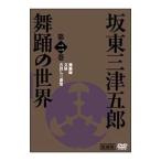 DVD／日本の伝統芸能 歌舞伎と坂東流 坂東三津五郎・舞踊の世界 第二巻