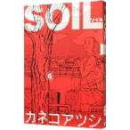 ＳＯＩＬ−ソイル− 6／カネコアツシ