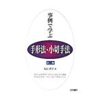 事例で学ぶ手形法・小切手法／丸山秀平
